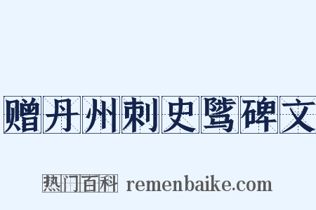 赠丹州刺史骘碑文是什么意思的图片